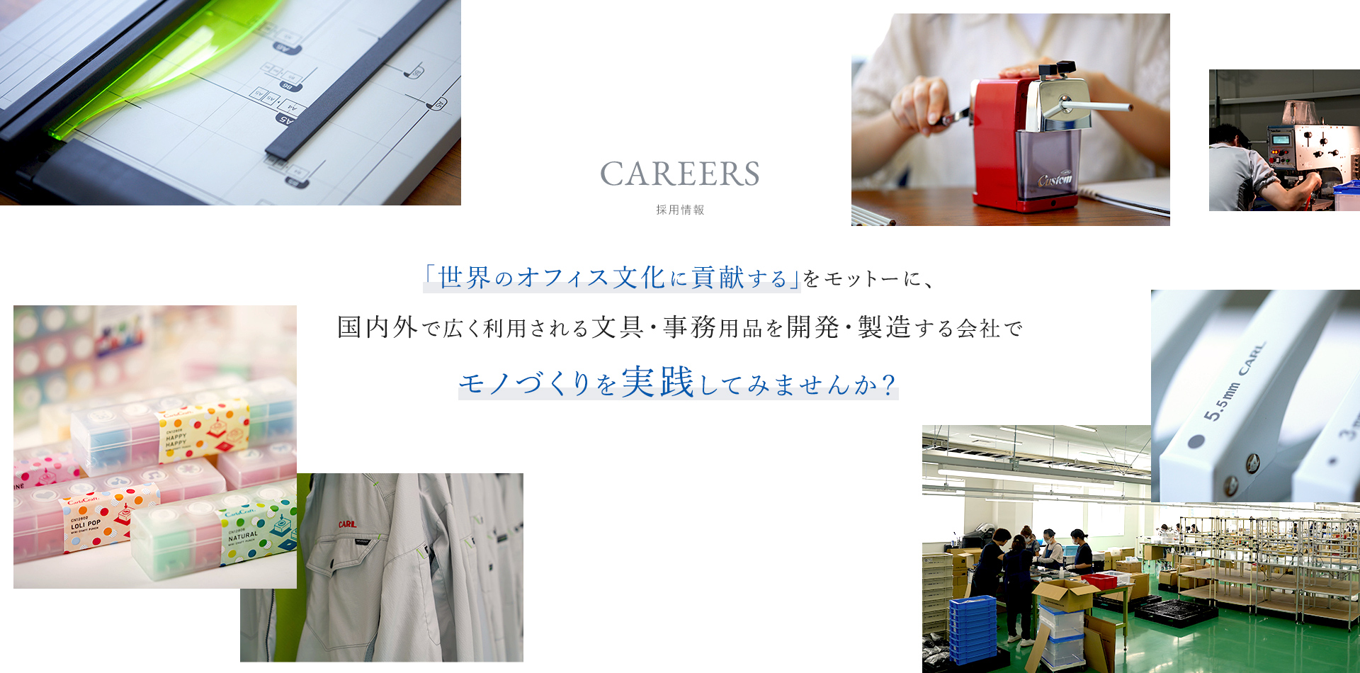 CAREERS 採用情報